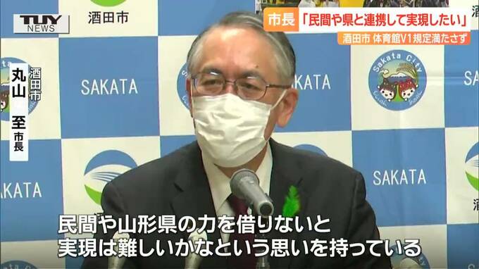 バレーボールV1リーグへ昇格のアランマーレ　体育館が規定“満たさず”　酒田市長「民間や県の力を借りないと…」　|　山形のニュース│TUYテレビユー山形