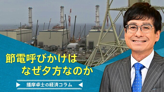 「電力需要ひっ迫注意報」での節電呼びかけは、なぜ夕方なのか【播摩卓士の経済コラム】|TBS NEWS DIG