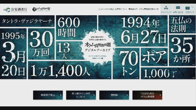 「オウム真理教デジタルアーカイブ」地下鉄サリン事件から30年…公安調査庁が特設HP公開　遺族の証言や地下鉄職員の手記|TBS NEWS DIG