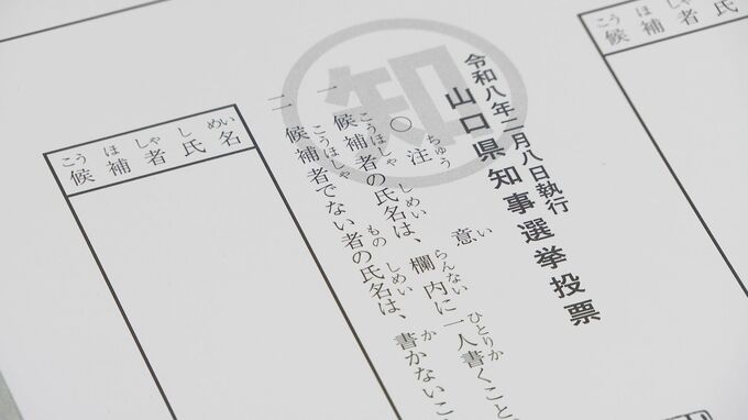 山口県知事選の投票用紙114万枚余り印刷　2026年1月22日告示・2月8日投開票　|　山口のニュース・天気・防災｜tys NEWS｜ｔｙｓテレビ山口