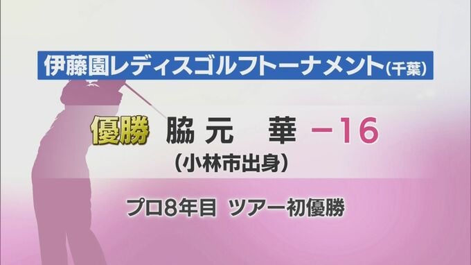 女子ゴルフ　小林市出身・脇元華選手がツアー初優勝　|　MRTニュース ｜ ＭＲＴ宮崎放送