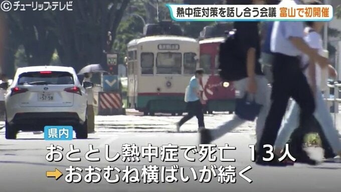 本格的な夏を前に熱中症対策会議 おととしは熱中症で13人が死亡 各企業の取り組みなどを紹介 富山　|　富山のニュース｜天気・防災｜チューリップテレビ