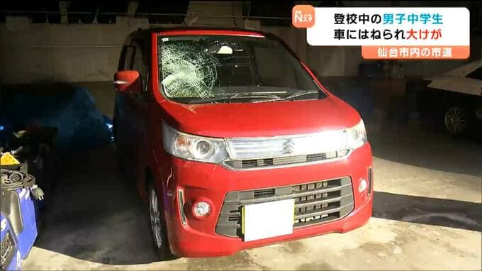「歩行者を発見するのが遅れた」登校中の男子中学生がはねられ大けが 過失運転傷害の疑いで39歳看護師の男を逮捕 仙台|TBS NEWS DIG