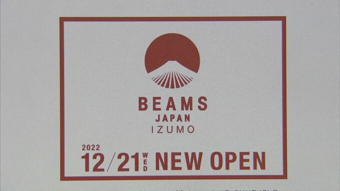 人気セレクトショップ島根初出店「ビームスジャパン出雲」…未来に残すべき場所に出店「ＧＡＴＥ　ＳＴＯＲＥ」第１号店　|　BSSニュース | BSS山陰放送