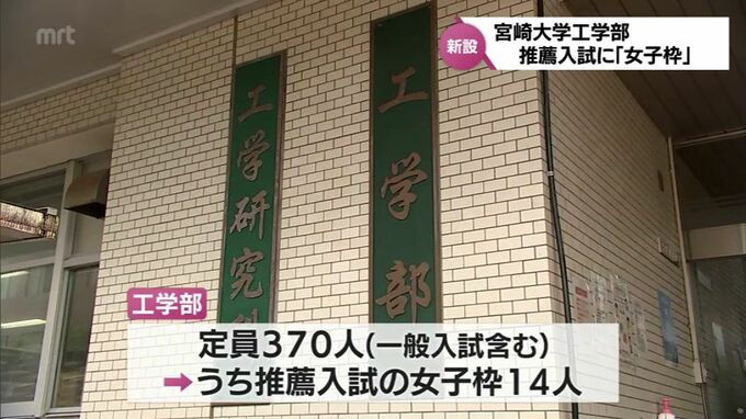 求む「リケジョ」　宮崎大学工学部の推薦入試に「女子枠」新設へ　　|　MRTニュース ｜ ＭＲＴ宮崎放送