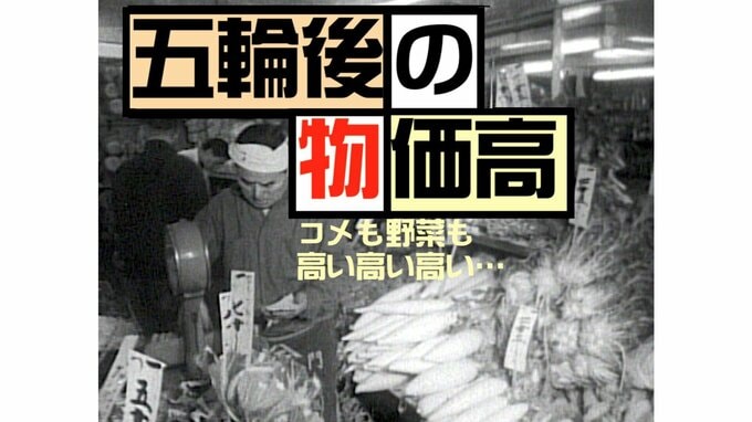 国の借金はここから始まった？　東京五輪直後の「物価が高い」「コメが高い」（1964年）【TBSアーカイブ秘録】|TBS NEWS DIG