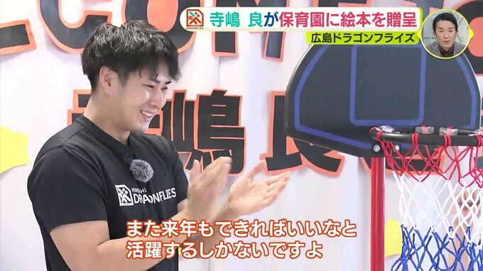 「自ら100冊選んで…」“読書好き” 寺嶋良が保育園に絵本を贈る　バスケのモチベーションにも　広島ドラゴンフライズ　|　RCC NEWS | 広島ニュース | RCC中国放送