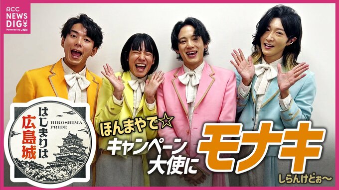 「モナキ」が広島城エリアを盛り上げる　キャンペーン大使に就任　10月にお披露目イベントで就任式とミニライブも　広島|TBS NEWS DIG