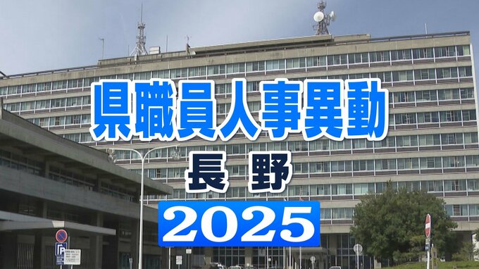 【部課長級全385人の氏名掲載】会計管理者に初の女性起用　長野県職員の4月1日付け定期人事異動公表　2045人が対象　課長級以上の女性管理職の割合は過去最高の16.0％に|TBS NEWS DIG