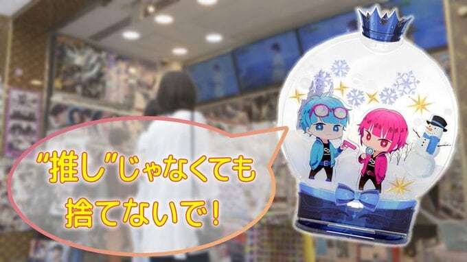 「推しじゃない“アクスタ”どうする問題」に光明　ゴミとして捨てない「アクリルグッズ感謝祭」とは？|TBS NEWS DIG
