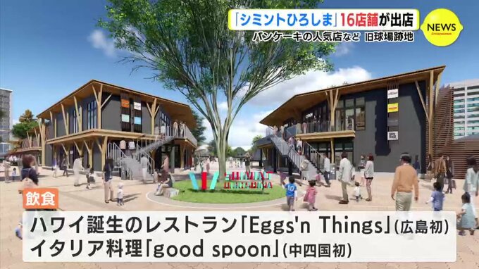 ハワイ発祥「エッグスンシングス」広島初進出　旧球場跡地「シミントひろしま」出店の店舗発表　３月末開業　　|　RCC NEWS | 広島ニュース | RCC中国放送