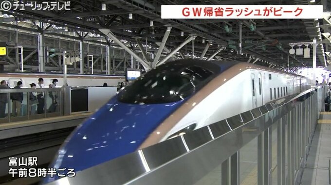 ゴールデンウィーク後半がスタート　各地で帰省ラッシュピーク　北陸新幹線も満席続出　富山　|　富山のニュース｜天気・防災｜チューリップテレビ