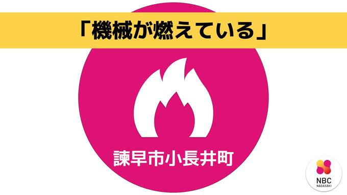 【速報】諫早市小長井町古場で火災「機械が燃えている」|TBS NEWS DIG