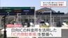 東九州道 日向ICに休憩スペース「IC内側駐車場」を整備へ　休憩施設が65キロない区間でのドライバーの安全確保を　|　MRTニュース ｜ ＭＲＴ宮崎放送