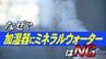 加湿器に「ミネラルウォーター」はNG！そのワケは？メーカーに聞いてみた　|　石川県のニュース｜MRO北陸放送