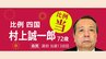 【速報】比例代表四国ブロック 自民党の村上誠一郎氏が当選確実 衆議院議員選挙2024　|　愛媛のニュース - Nスタえひめ｜あいテレビは6チャンネル