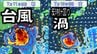 【台風情報】台風9号　大型で非常に強い勢力で沖縄へ　南海上には別の「反時計回りの渦」　今後の進路・影響は？【気象庁･雨風の予想シミュレーション】　|　愛媛のニュース - Nスタえひめ｜あいテレビは6チャンネル