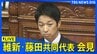 【LIVE】日本維新の会・藤田共同代表が会見　衆院本会議 代表質問終了後（2025年11月4日）|TBS NEWS DIG