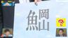 「さかなへん」に岡山って書いて何と読む？芸人ミキも絶賛のその魚とは「日本でここだけって、めっちゃもったいない」　|　愛媛のニュース - Nスタえひめ｜あいテレビは6チャンネル