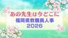 福岡県教職員人事異動一覧2026「あの先生は今どこに？」　小学校・中学校・特別支援学校（市町村立 筑後地区）【全件掲載】　|　福岡のニュース｜RKB NEWS｜RKB毎日放送