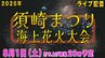 【ライブ配信】第67回須崎まつり　海上花火大会　テレビ高知が須崎市に設置している情報カメラからLIVE配信　|　高知のニュース・天気｜KUTV NEWS | KUTVテレビ高知