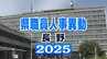 【部課長級全385人の氏名掲載】会計管理者に初の女性起用　長野県職員の4月1日付け定期人事異動公表　2045人が対象　課長級以上の女性管理職の割合は過去最高の16.0％に　|　SBC NEWS | 長野のニュース | SBC信越放送