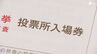 “消えた衆院選入場券”実は市役所で504通911人分印刷していなかった…確認せず郵便局に発送依頼＝静岡・沼津市選挙管理委員会　|　静岡のニュース | SBSNEWS | 静岡放送
