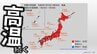 【列島が真っ赤】10年に1度レベルの著しい高温　最高気温35度超え予想…気象庁「高温に関する早期天候情報」【北海道、東北、関東甲信、北陸、東海、近畿、中国、四国、九州、奄美、沖縄】　|　愛媛のニュース - Nスタえひめ｜あいテレビは6チャンネル