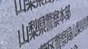 50代の男性警視が職場の女性を無断撮影か　県警が任意で事情を聴く　処分するか検討　山梨　|　山梨のニュース | ＵＴＹテレビ山梨