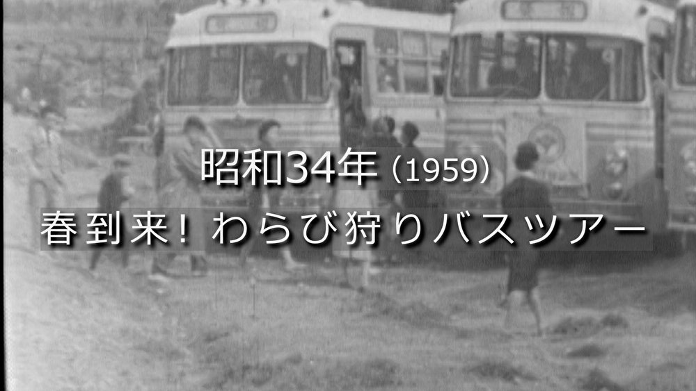 春到来！わらび狩りバスツアー【昭和34年・1959】～RKKニュース