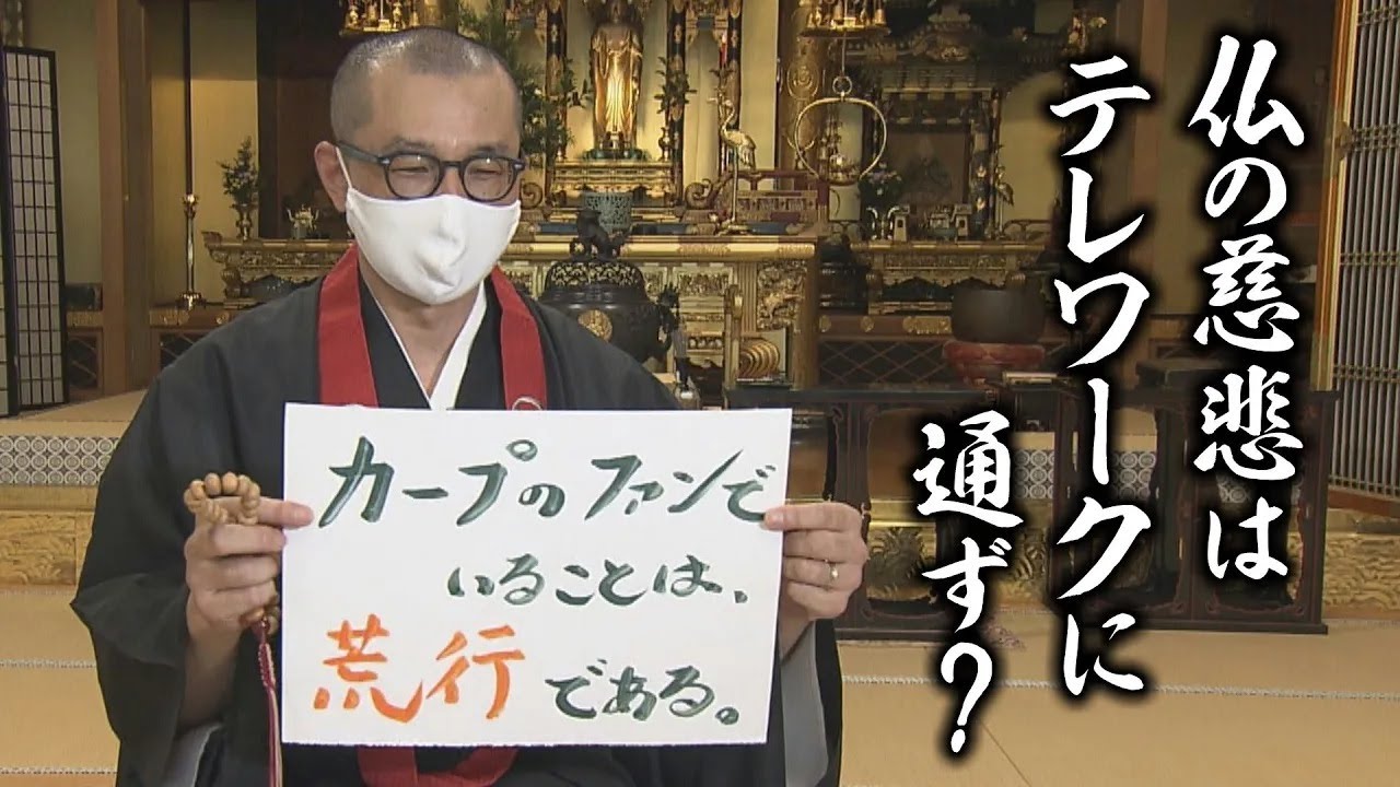 カープのファンでいることは修行である」 お寺のポップな掲示板 18年で