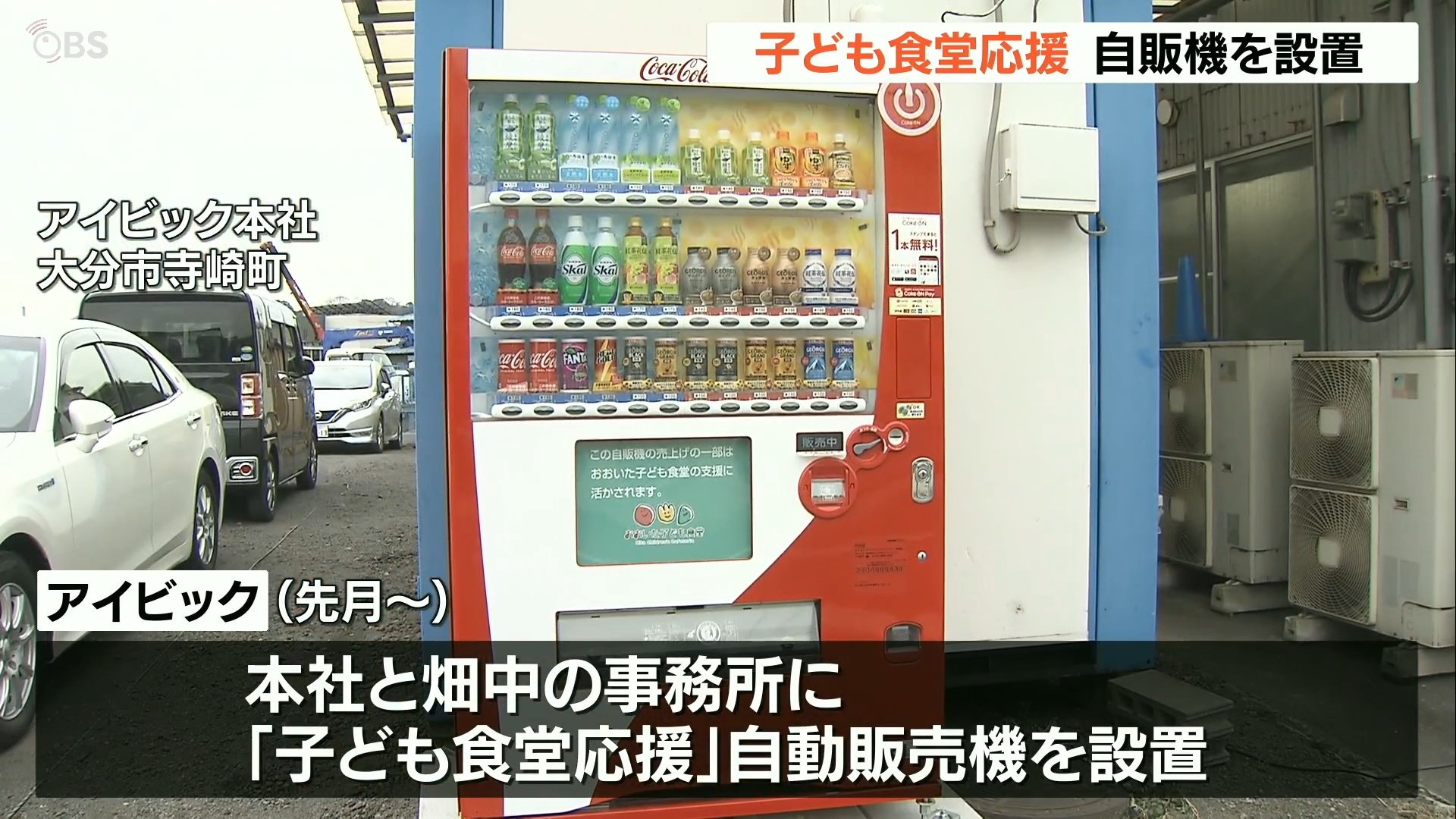 子ども食堂を応援」事業所に自動販売機設置 売り上げの一部を寄付 大分 
