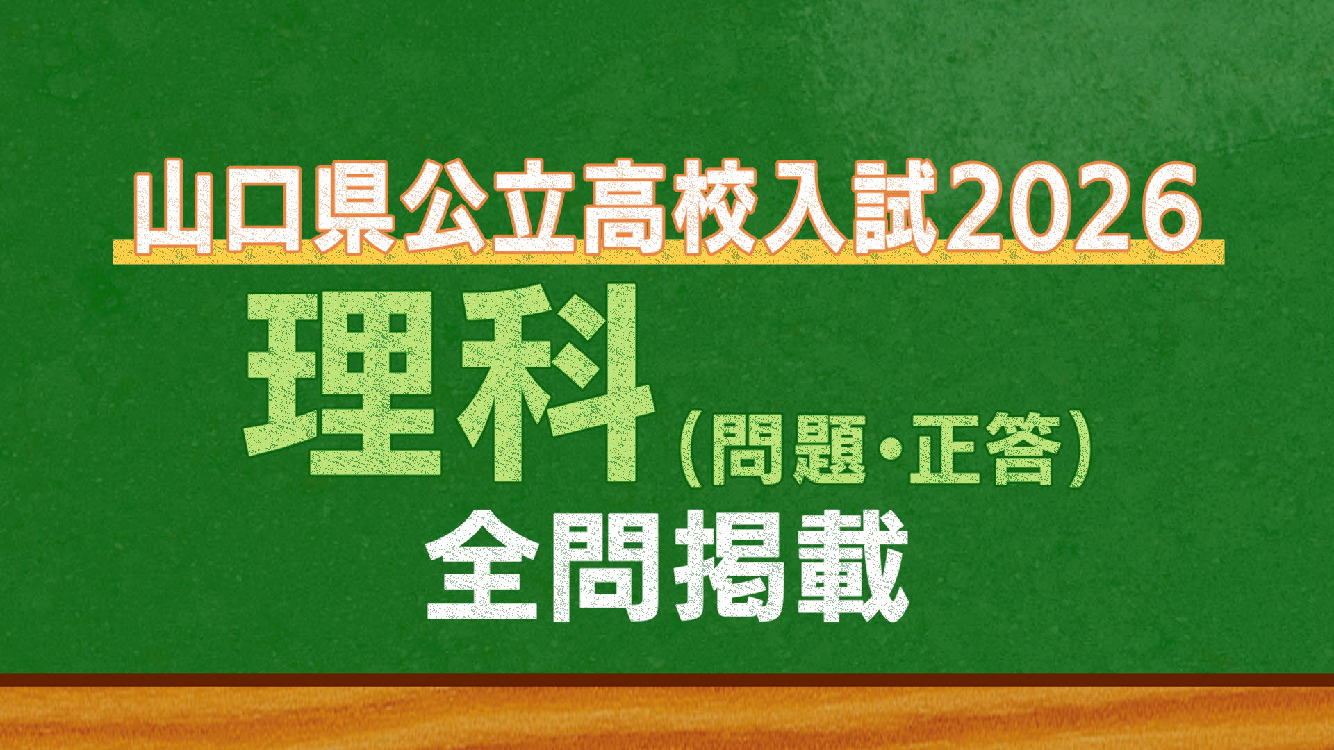 山口県公立高校入試『理科』試験問題・解答（令和8年度・2026年度