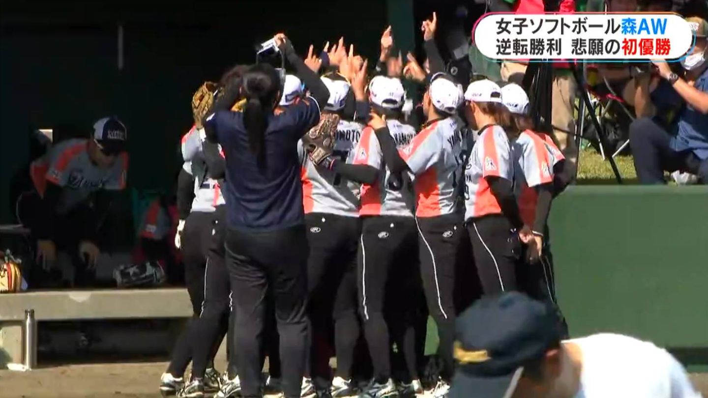 悲願の初優勝！ 地元開催で頂点に 森AW鹿屋が逆転勝利 日本女子ソフト