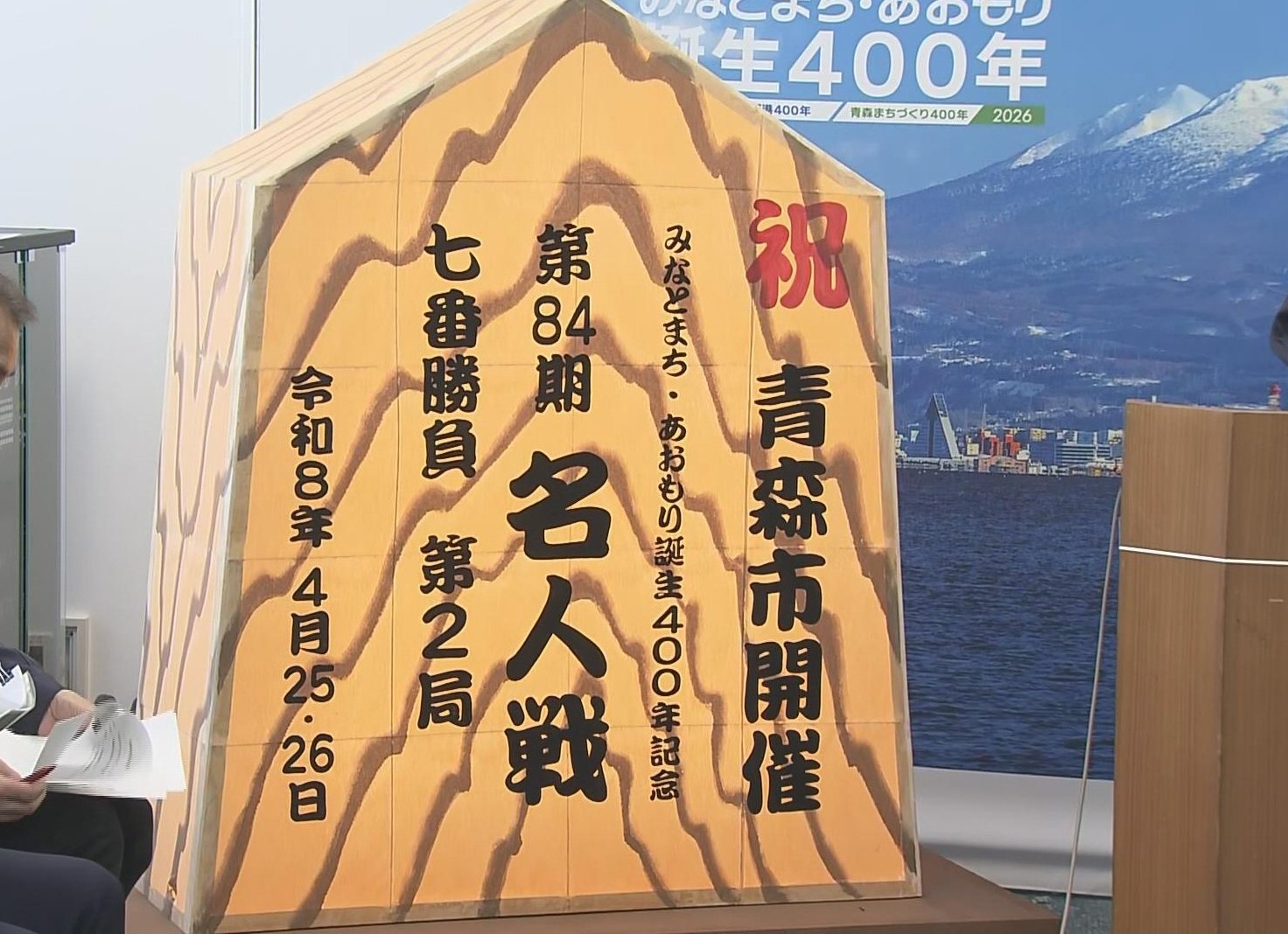 速報】将棋の「第84期名人戦七番勝負」が47年ぶりに青森市で開催へ