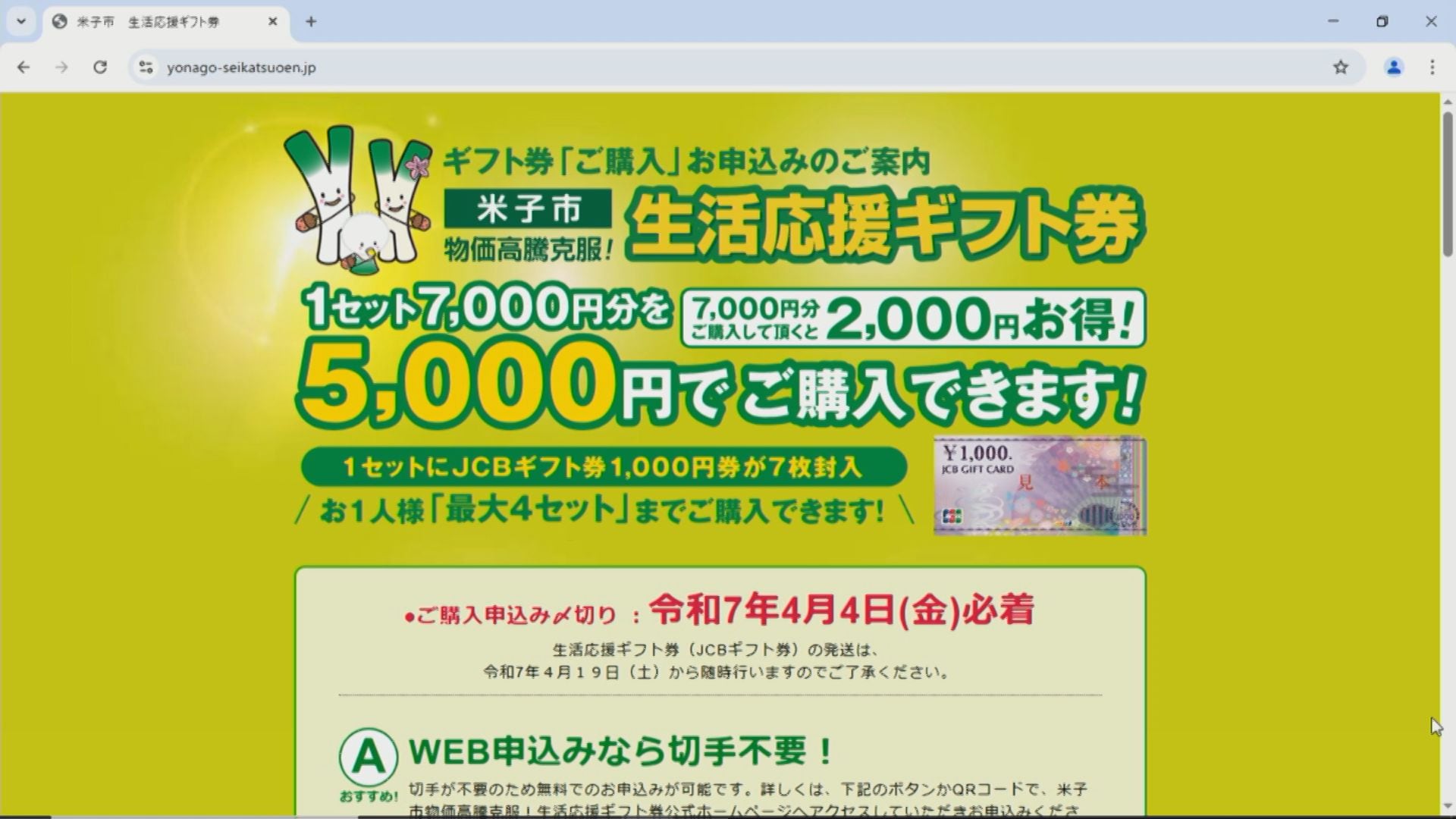 7000円分「JCBギフトカード」を5000円で買える…プレミアム率40% 米子市の事業、申込受付始まる 1人4セットまで購入できる |  BSSニュース | BSS山陰放送 (1ページ)