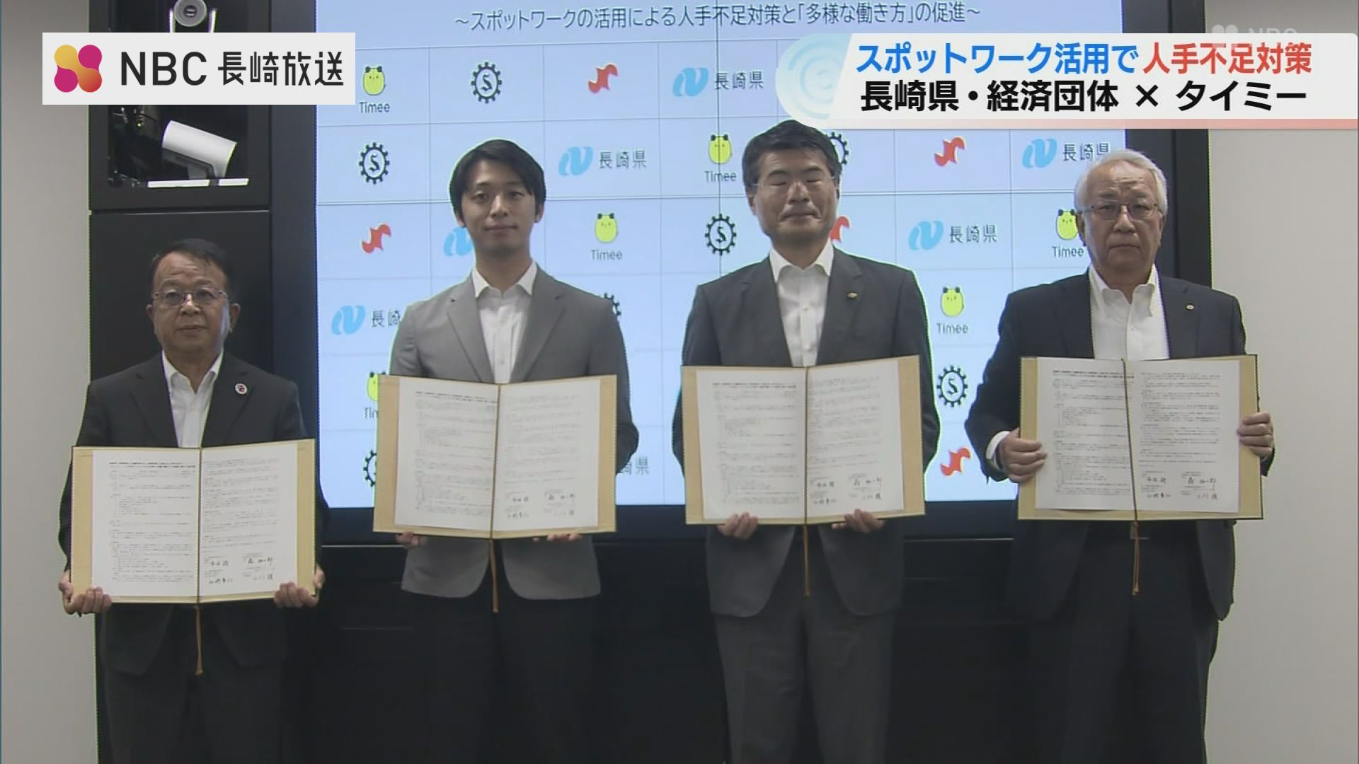 スキマバイト「タイミー」が長崎県などと連携協定 自治体・商工会ら4者