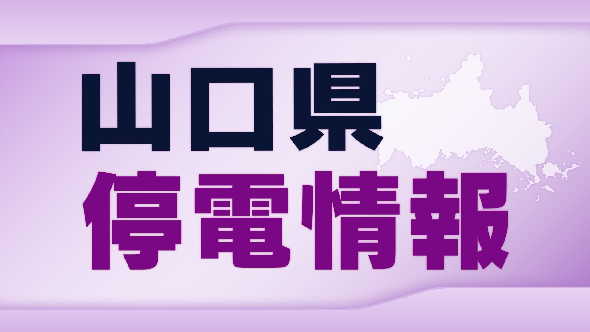 最強寒波！山口県内で停電発生 周防大島町（24日午後5時45分時点