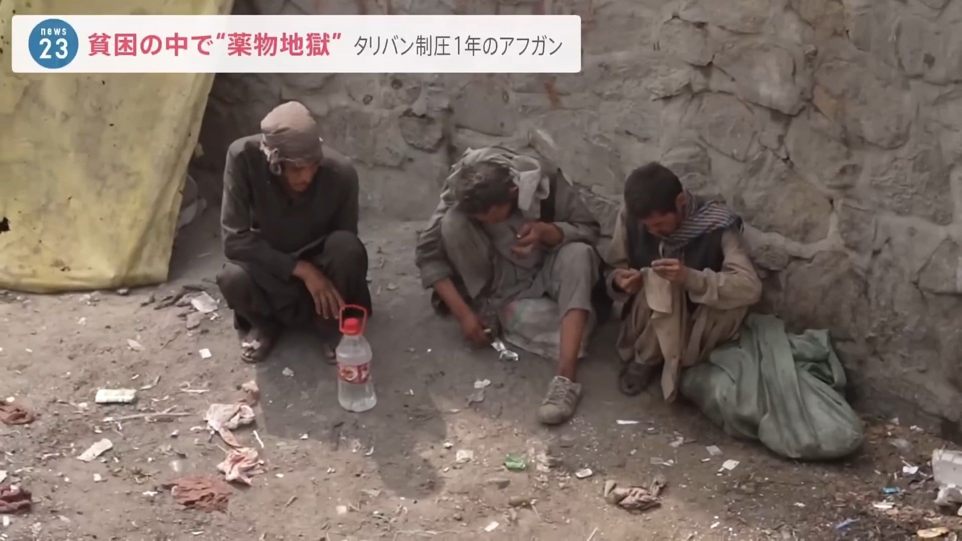地獄どころの騒ぎじゃない 貧困のなか 橋の下に 薬物地獄 があった タリバン制圧1年のアフガンを緊急取材 Tbs News Dig 2ページ
