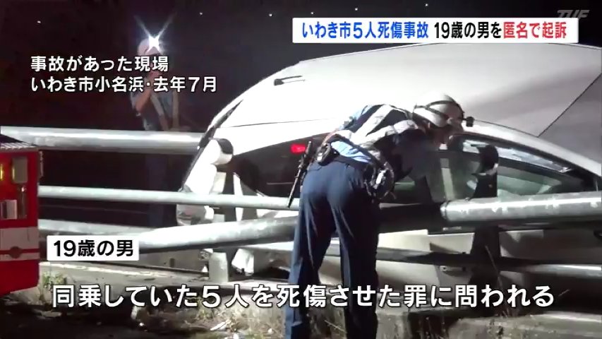 氏名非公表 いわき市5人死傷事故 運転していた19歳男を起訴 福島県 福島のニュース Tuf