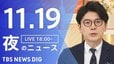 【LIVE】夜のニュース（Japan News Digest Live）最新情報など（11月19日）|TBS NEWS DIG