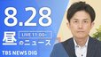 【LIVE】昼のニュース（Japan News Digest Live）最新情報など（8月28日）|TBS NEWS DIG