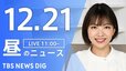 【LIVE】昼のニュース(Japan News Digest Live)最新情報など｜TBS NEWS DIG（12月21日）|TBS NEWS DIG