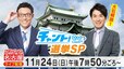 【LIVE】名古屋市長選挙2024「チャント！」若狭敬一＆大石邦彦が開票速報ライブ 15年ぶりの新市長は誰に？「河村市政の継承か、刷新か」過去最多に並ぶ7人立候補|TBS NEWS DIG