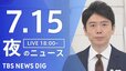 【LIVE】夜のニュース(Japan News Digest Live)最新情報など（7月15日）|TBS NEWS DIG