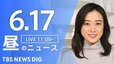 【LIVE】昼のニュース(Japan News Digest Live) 最新情報など | TBS NEWS DIG（6月17日）|TBS NEWS DIG