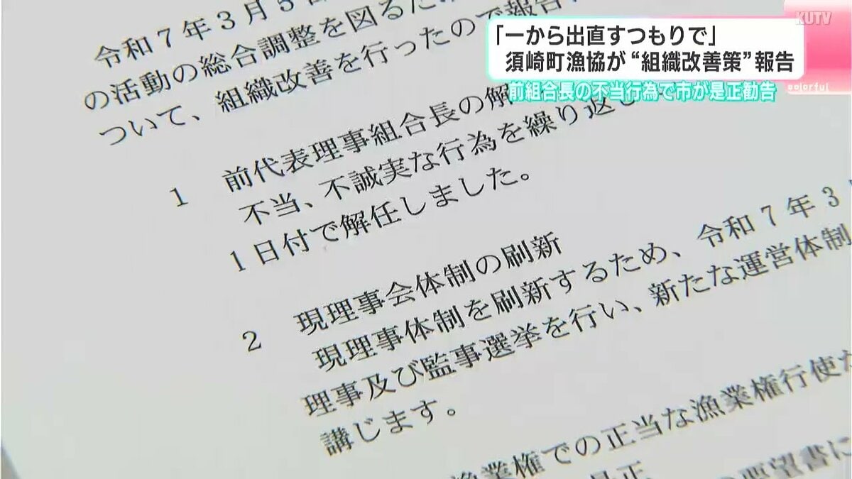 一から出直すつもりで」須崎町漁協が“組織改善策”報告 前組合長の不当