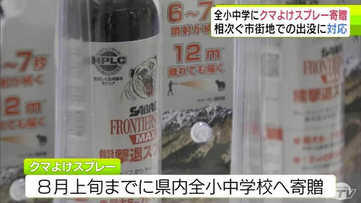 青森県内の全小中学校に「クマよけスプレー」を寄贈 県PTA安全互助会