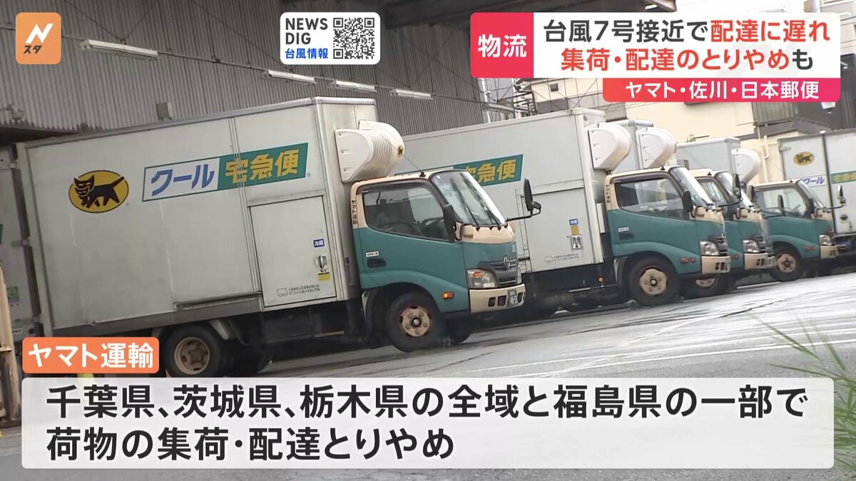 台風7号 荷物の配達にも影響 「ヤマト運輸」は千葉・茨城・栃木の全域