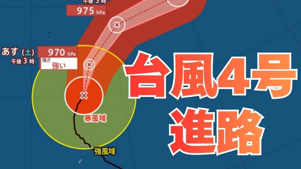 【台風情報】大型で強い勢力「台風4号」　最大瞬間風速は50メートル　今後の進路は？17日（金）～22日（水）雨風シミュレーション【気象庁 17日最新情報】
